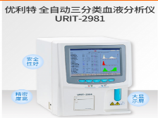 優(yōu)利特URIT全自動三分類血液分析儀URIT-2981