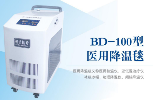 BD—100型醫(yī)用降溫毯