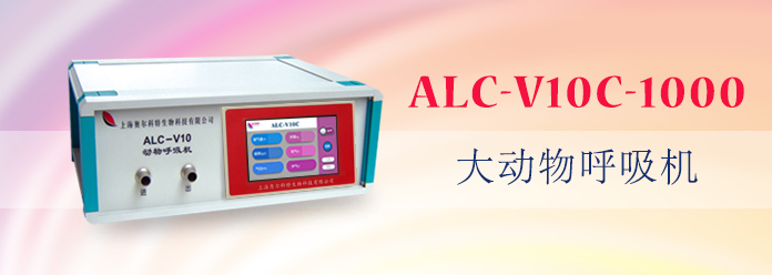 ALC-V10C-1000型大動(dòng)物呼吸機(jī)