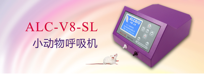 ALC-V8-SL型小動物呼吸機