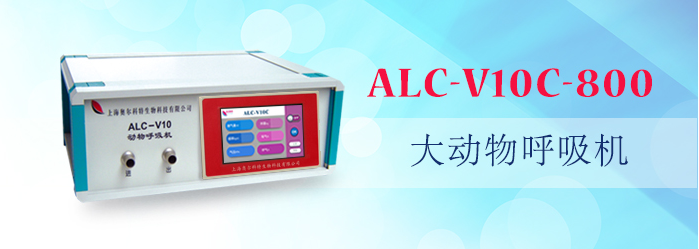 ALC-V10C-800型大動(dòng)物呼吸機(jī)