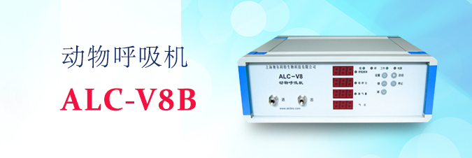 ALC-V8E型動(dòng)物呼吸機(jī)