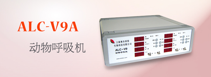 ALC-V9A型雙通道動物呼吸機