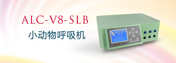 ALC-V8-SLB型三通道小動物呼吸機