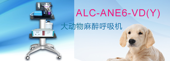 ALC-ANE6-VD(Y)型動(dòng)物麻醉呼吸機(jī)