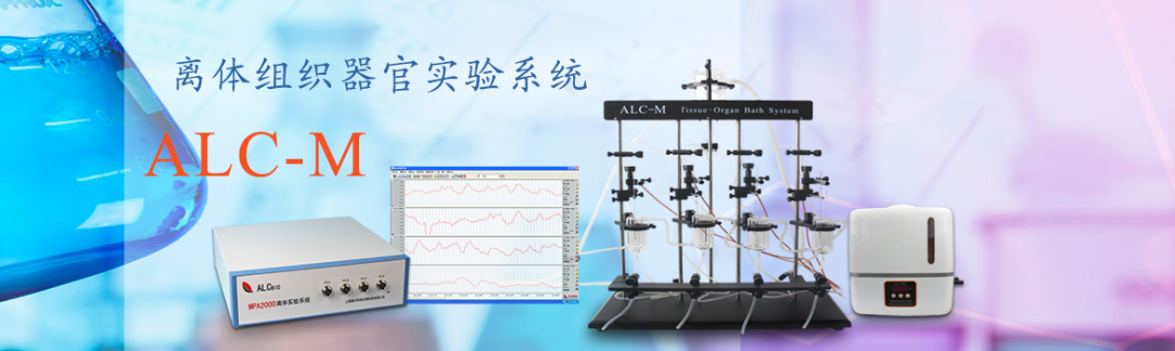 ALC-M離體組織器官實驗系統(tǒng)