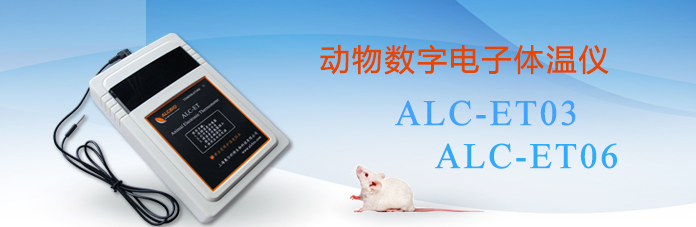 ALC-ET03/06型動物數(shù)字電子體溫儀