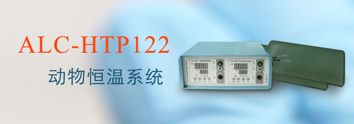 ALC-HTP122型動物恒溫系統(tǒng)