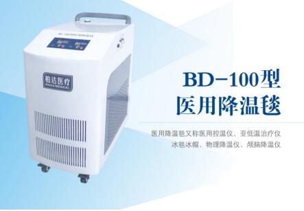 BD—100型醫(yī)用降溫毯