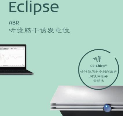 國(guó)際聽力客觀聽覺測(cè)試平臺(tái)Eclipse