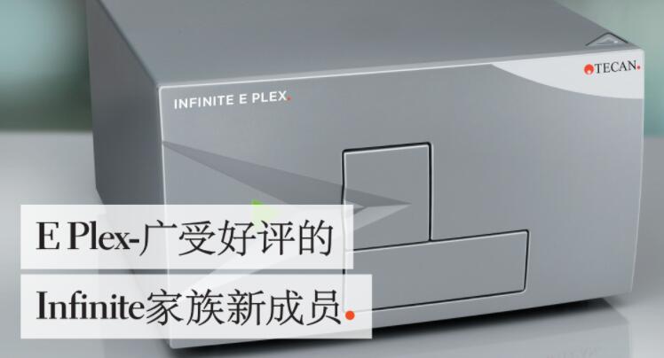 帝肯多功能微孔板檢測(cè)儀Infinite E Plex