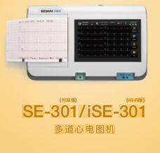 理邦 多道心電圖機(jī) SE-301、iSE-301 